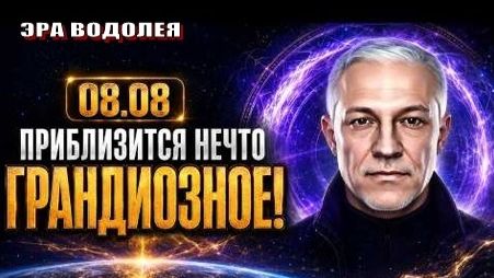 ♒ 08.08 – откроется самый необычный портал последних лет