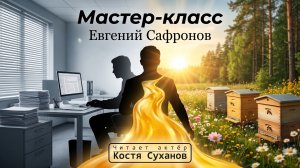 Аудиокнига / Мастер - класс / Как менеджер стал пчеловодом / Евгений Сафронов / актер Костя Суханов.