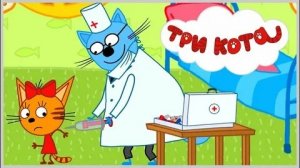 Три Кота Прививка для котят