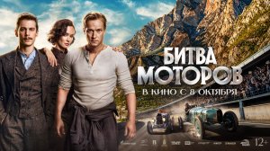 Приглашаем с 8 октября на фильм «БИТВА МОТОРОВ» 2D, 12+, 120 мин. #кинозалДКям