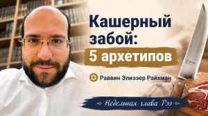 Кашерный забой: пять архетипов