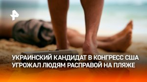 Украинского кандидата в конгресс США арестовали за драку на пляже