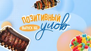 Компьютер в виде кебаба и удивительный клатч. «Позитивный улов»