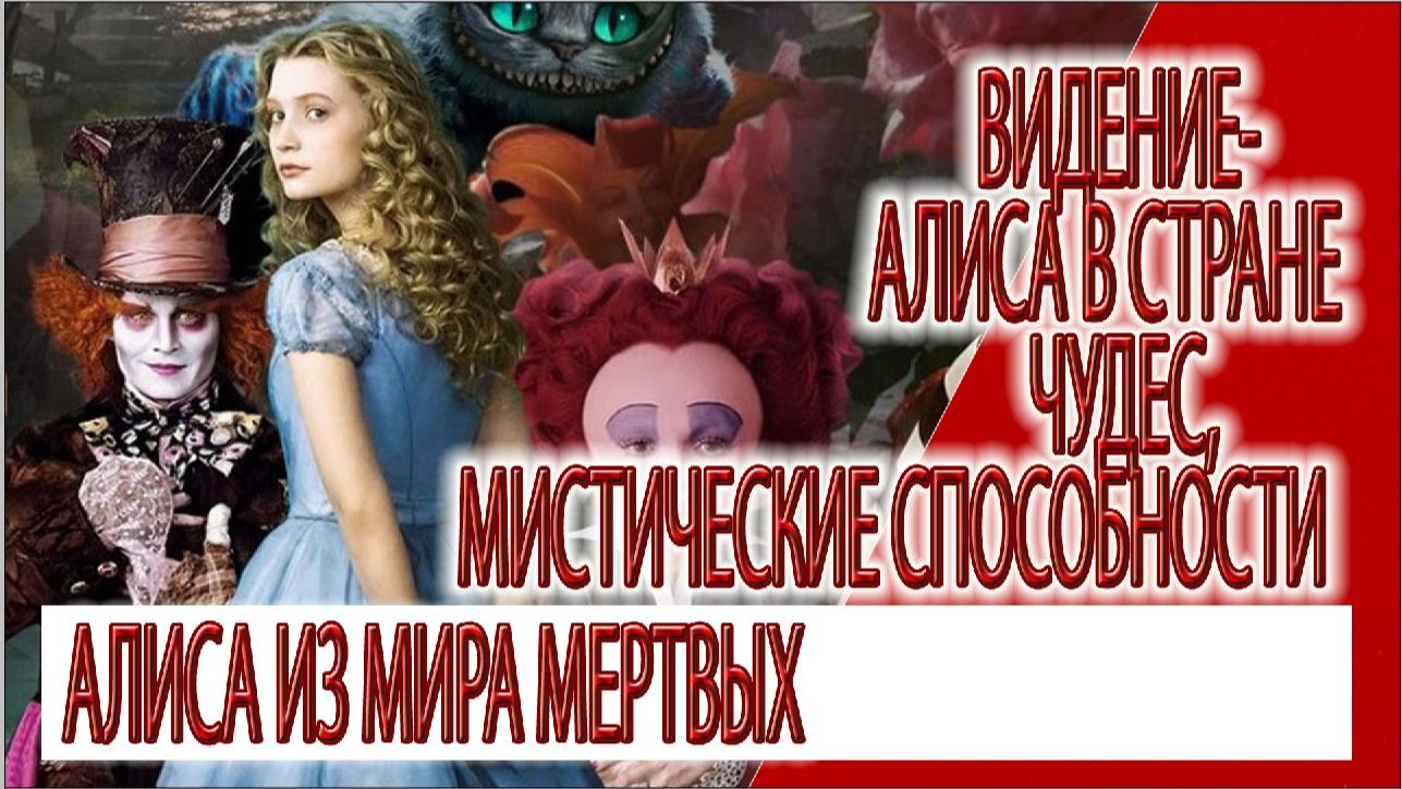 Видение - Алиса в стране чудес,проявление мистических способностей