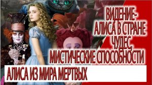 Видение - Алиса в стране чудес,проявление мистических способностей