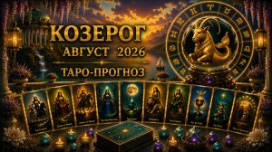 Козерог ♑ Таро прогноз на август 2026 года