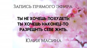 Ты не хочешь похудеть. Ты хочешь наконец-то разрешить себе жить.