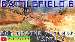 Уничтожение техники, бой против БМП и Танков - часть 2. Battlefield 6.
