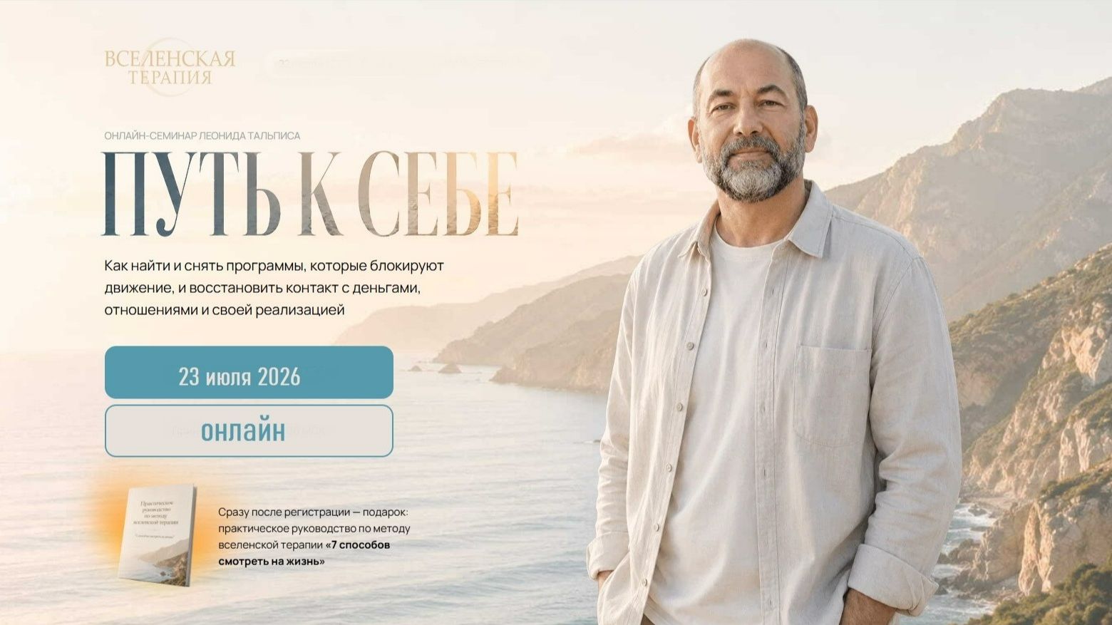 Интенсив «Путь к себе» от Леонида Тальписа