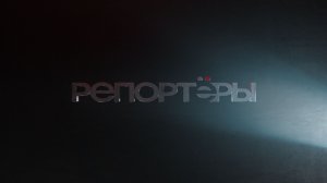 ДАЙДЖЕСТ РЕПОРТЁРОВ от 05.08.26