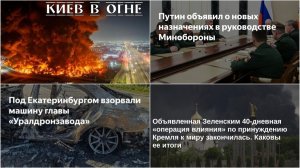 05.08.26 Мощный удар по Киеву. Донецк без света. Удар по больнице. Покушение в Е-бурге. 40 дней Зели