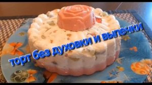 Летний торт без выпечки