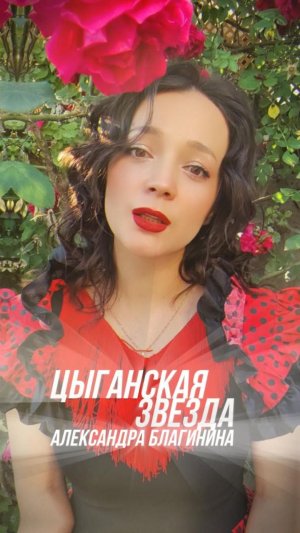 Цыганская звезда