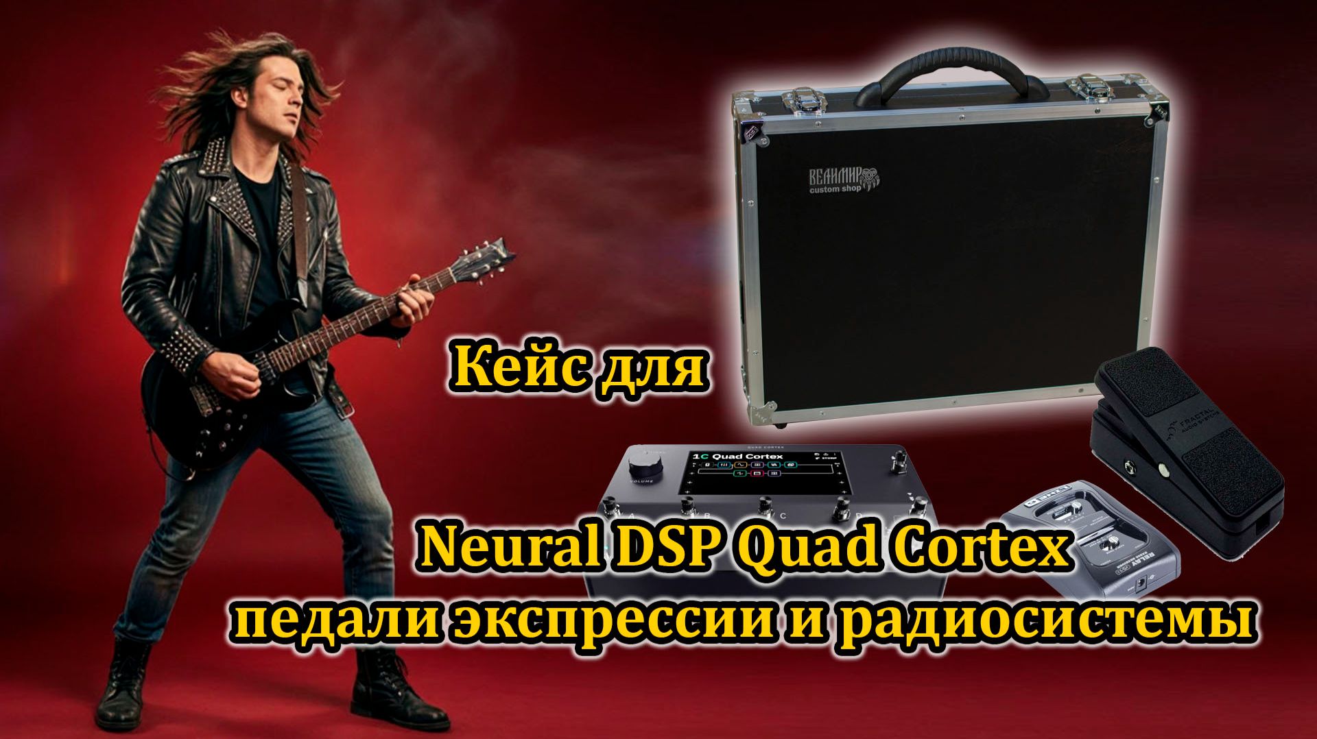 Кейс для Neural DSP Quad Cortex педали экспрессии и радиосистемы #workshopvelimir #quadcortex