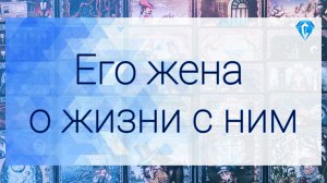 💥Как его жена видит его | ее отношение к нему 💥