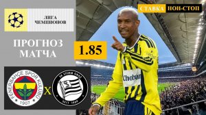 Фенербахче - Штурм Грац прогноз