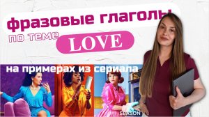 Фразовые глаголы на тему отношений. Английский язык по сериалу. Phrasal verbs in English