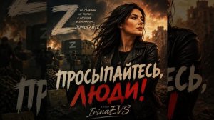 Просыпайтесь Люди.