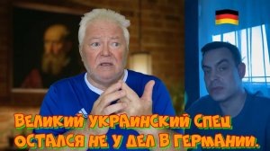 Украинец великий спец