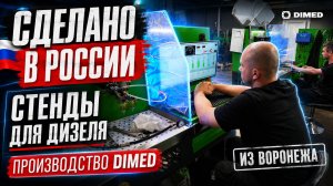 Такого производства дизельных стендов мы не ожидали увидеть в России