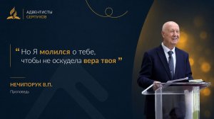 «Но Я молился о тебе, чтобы не оскудела вера твоя» | Проповедь Нечипорук В.П. | 01.08.26