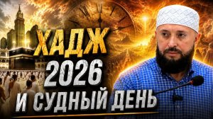 Хадж 2026 и Судный День