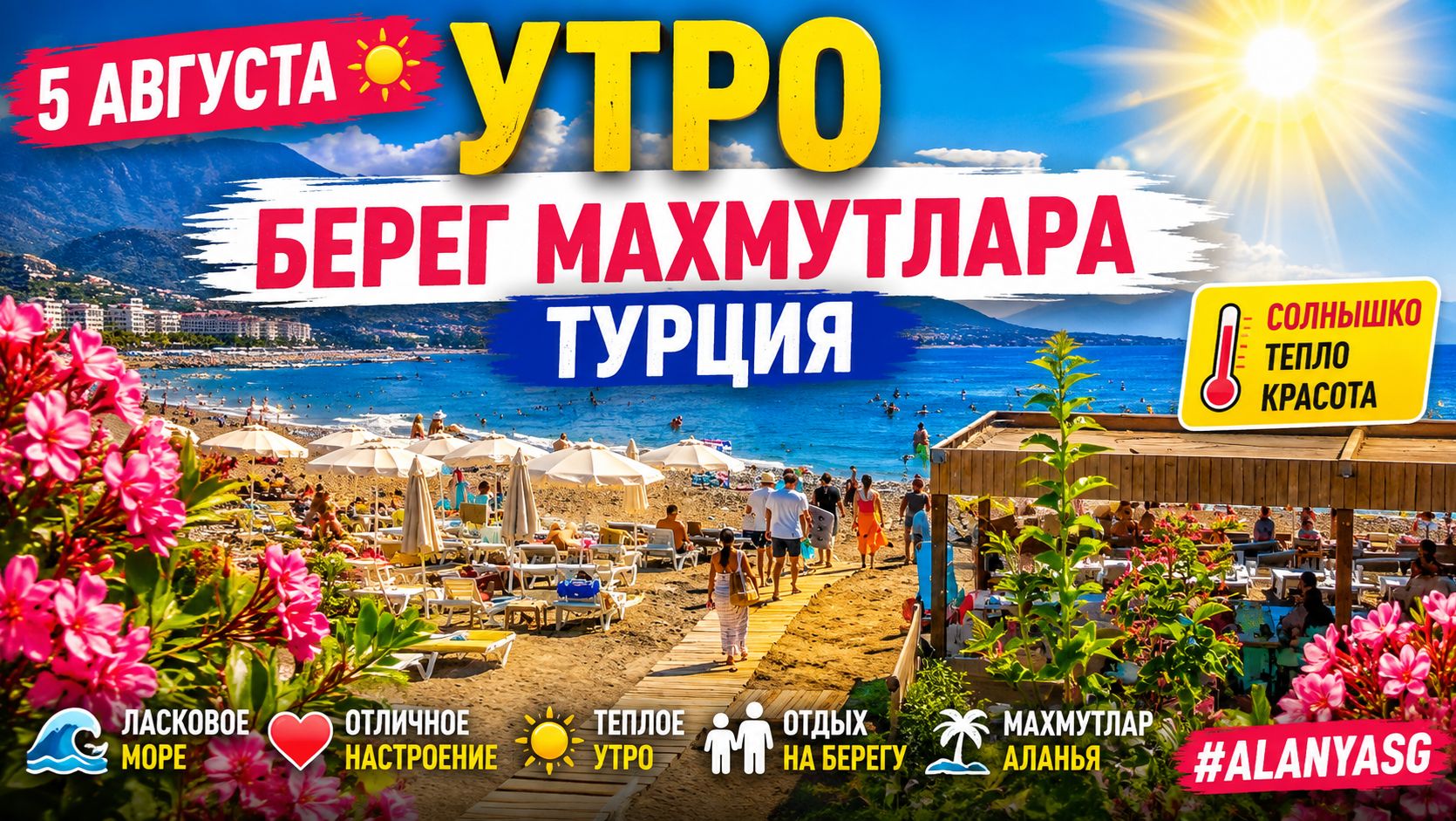 🌊 Утро 5 августа в Махмутларе ☀️ Турция 2026. #alanyasg🌊