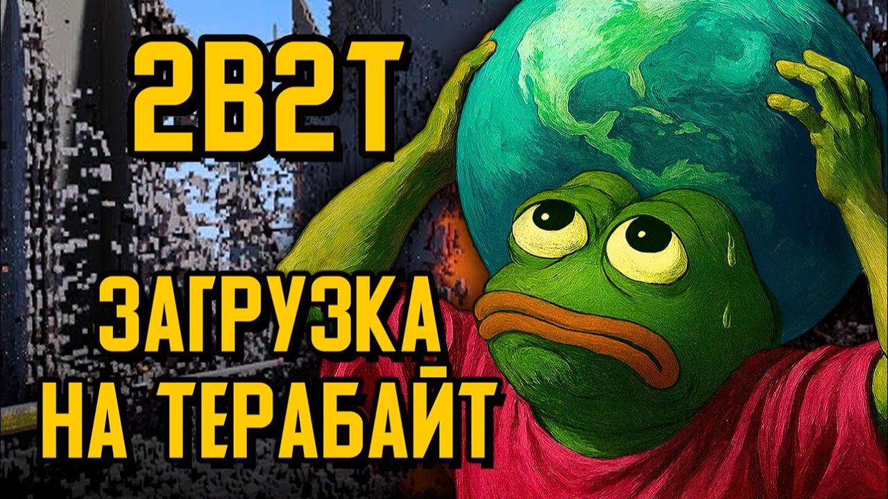 2B2T - КРУПНЕЙШАЯ ЗАГРУЗКА, 1 ТЕРАБАЙТ [TheShowerGel]
