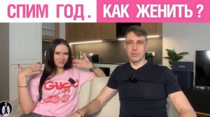🔥 Спим год. Как женить? 🤟