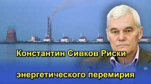 Константин Сивков Риски энергетического перемирия