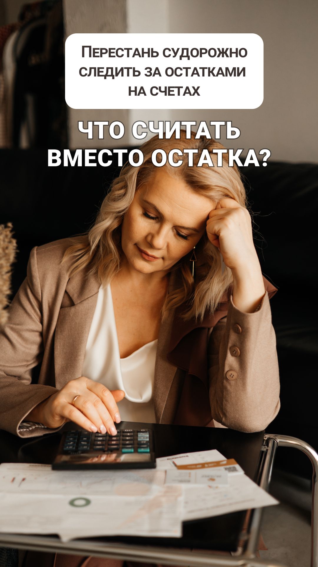 ПЕРЕСТАНЬ СУДОРОЖНО СМОТРЕТЬ НА ОСТАТКАМИ НА СЧЕТАХ! ЧТО СЧИТАТЬ ВМЕСТО ОСТАТКА?
