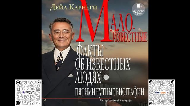Малоизвестные факты об известных людях. Пятиминутные биографии. Дейл Карнеги. Аудиокнига