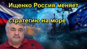 Ищенко Россия меняет стратегию на море