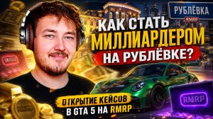 КАК СТАТЬ МИЛЛИАРДЕРОМ НА РУБЛЕВКЕ? ОТКРЫТИЕ КЕЙСОВ