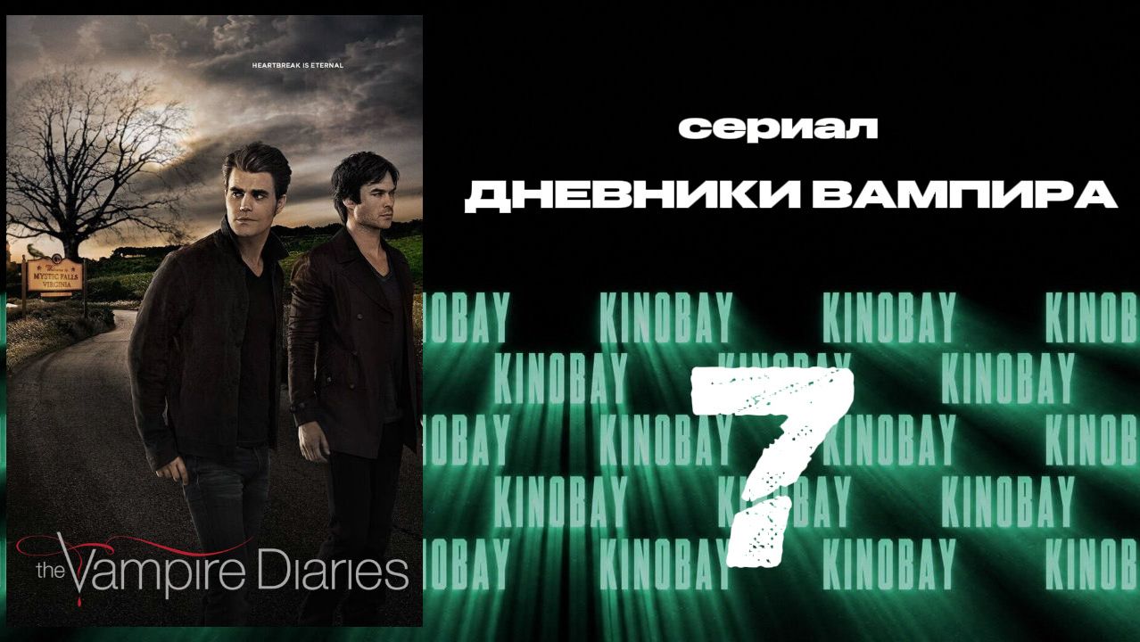 Дневники вампира - 7 сезон 7 серия / The Vampire Diaries