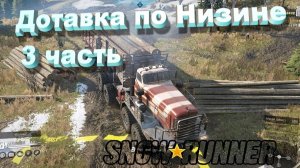 SnowRunner  Мэн (США) Доставка по Низине 3 часть