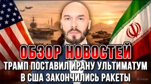 ТРАМП ПОСТАВИЛ ИРАНУ УЛЬТИМАТУМ, В США ЗАКОНЧИЛИСЬ РАКЕТЫ / НИКОЛАЙ ЛИЛИН новости сводки
