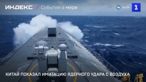 Китай показал имитацию ядерного удара с воздуха