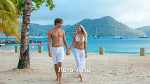 Лето-лето