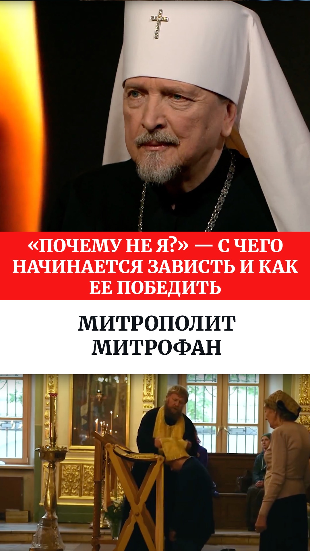 «Почему не я?» — с чего начинается зависть и как ее победить. Митрополит Митрофан