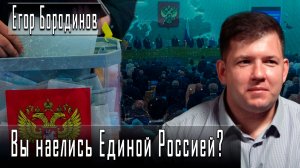 Вы наелись Единой Россией? #ЕгорБородинов #ДмитрийДанилов