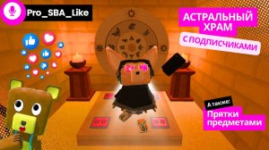 Астральный храм с Подписчиками 🛕🏜️ //Показываю короткий СПОСОБ// Super Bear Adventure