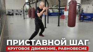 Круговое движение, скользящий шаг и сохранение равновесия