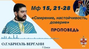 «Смирение, настойчивость, доверие»