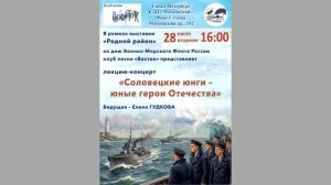 Лекция-концерт «Соловецкие юнги - юные герои Отечества». 28.07.2026. Клуб песни «Восток».