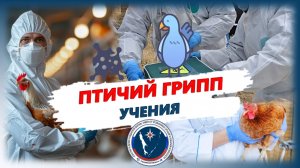 Птичий грипп 2026