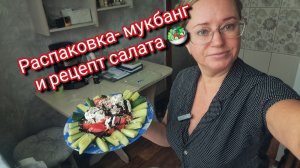 Распаковка- мукбанг и рецепт салата 🥗
