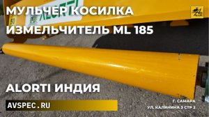 Мульчер ML 180 Алорти