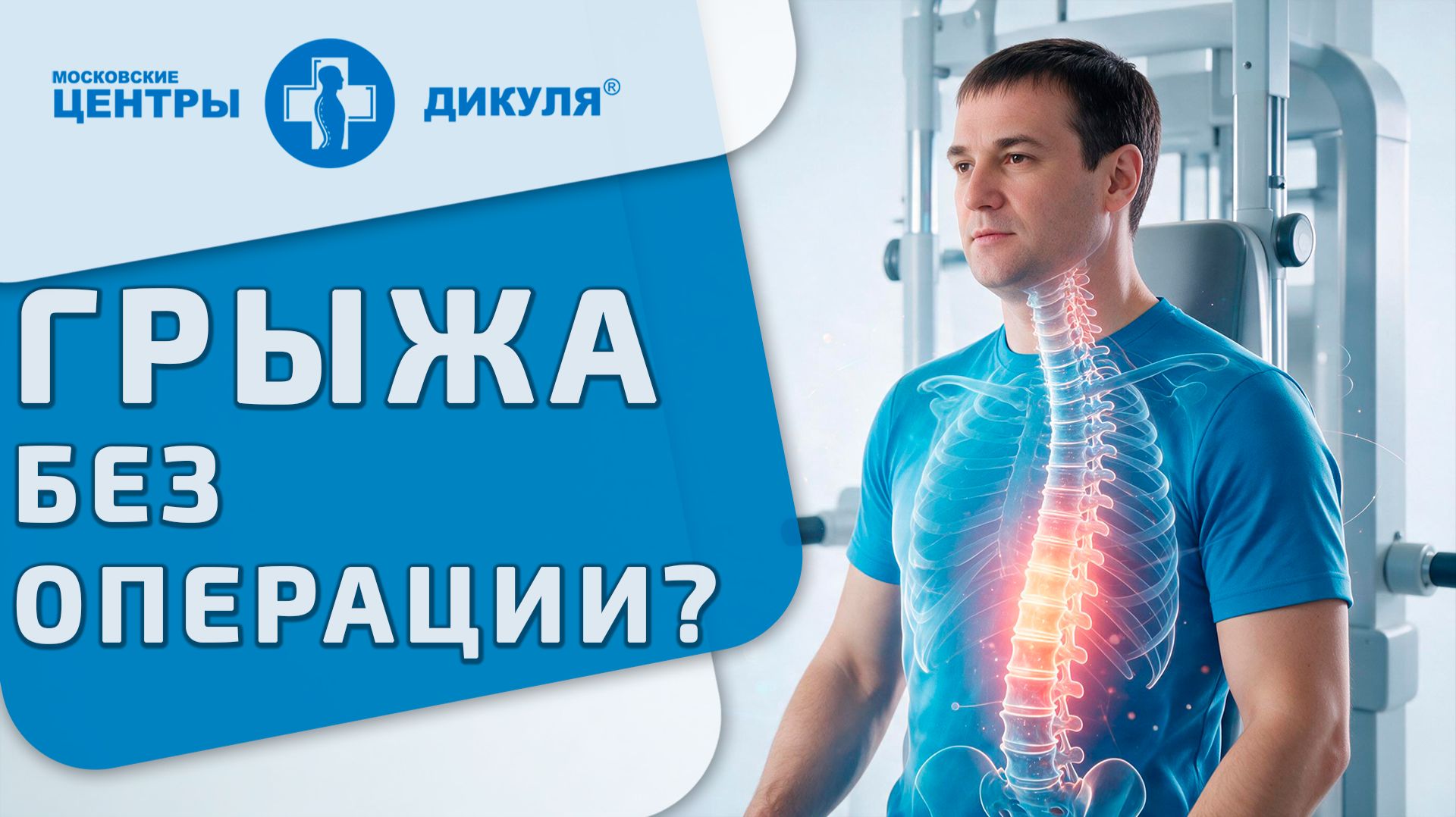 💢 Грыжа диска и боль в спине без операции реально Межпозвонковая грыжа лечение без операции. Москва