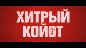 Хитрый койот — Русский трейлер (Дубляж, 2026)